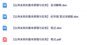 专业课《公共关系的基本原理与实务》名词解释+重点笔记