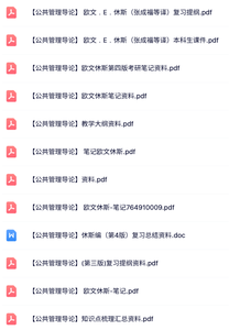 欧文休斯《公共管理导论》本科生课件+复习提纲+重点笔记