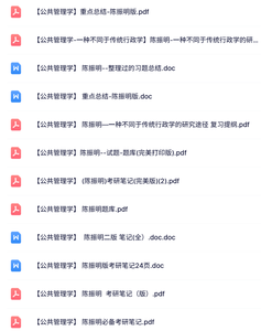陈振明《公共管理学》试题及答案+课件提纲+重点笔记