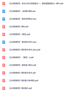 黎民《公共管理学》试题及答案+课件提纲+重点笔记