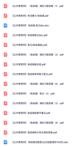 张成福《公共管理学》课后习题及答案+课件提纲+重点笔记