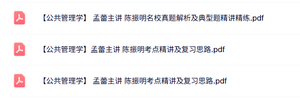 孟蕾《公共管理学》名校真题解析+考点精讲及复习资料