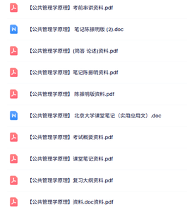 陈振明《公共管理学原理》复习大纲+题库答案+重点笔记