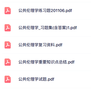 专业课《公共伦理学》试题及答案+知识点+重点笔记
