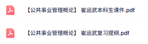 崔运武《公共事业管理概论》本科生课件+复习提纲