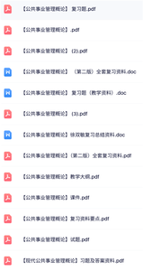 专业课《公共事业管理概论》试题及答案+知识点+重点笔记