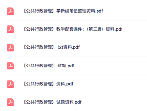 专业课《公共行政管理》试题及答案+知识点+重点笔记