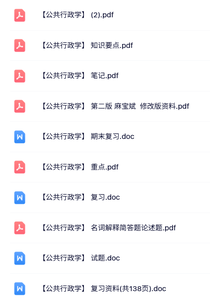 专业课《公共行政学》试题及答案+知识点+重点笔记