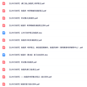 张国庆《公共行政学》第三版 课后答案解析+知识点+重点笔记