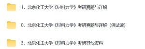 北京化工大学《830材料力学》考研真题及详解+配套课程