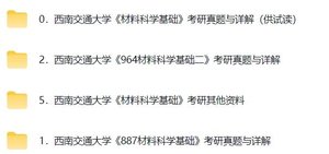 西南交通大学《887材料科学基础》考研真题及详解+配套课程