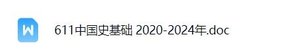 安庆师范大学《611中国史基础》考研历年真题及答案
