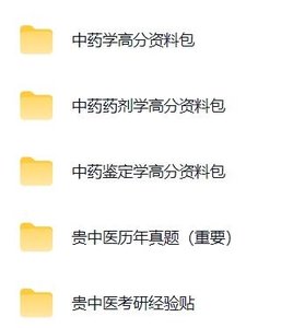 贵州中医药大学中药学611初试（历年真题+复习资料）