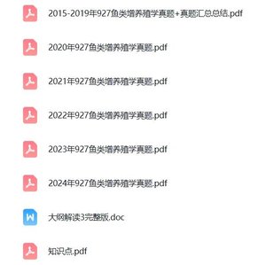 上海海洋大学《927鱼类增养殖学》考研真题及答案+复习资料