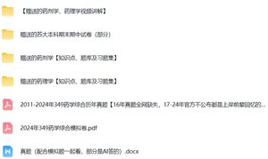 苏州大学《349药学综合》知识点+题库及习题+视频讲解