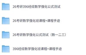 周洋鑫老师《考研数学》396经综数学强化公式测试+视频课