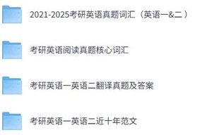 周思成老师《考研英语》英语一/英语二（真题词汇+历年真题及答案）