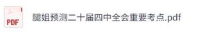 腿姐资料《考研政治》重要考点