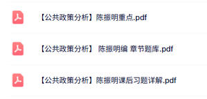 陈振明《公共政策分析》章节题库+考试重点+课后习题及答案