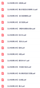 专业课《公共政策分析》试题及答案+考试重点+复习提纲