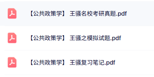 王骚《公共政策学》考研真题+复习笔记+模拟卷