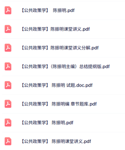陈振明《公共政策学》课堂讲义+复习提纲+试题及答案