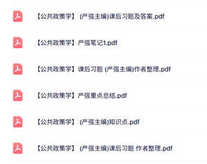 严强《公共政策学》课后习题及答案+知识点+重点笔记