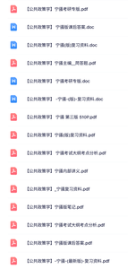 宁骚《公共政策学》课后答案+讲义及考纲+复习资料