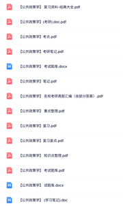 专业课《公共政策学》课堂讲义+复习提纲+试题及答案