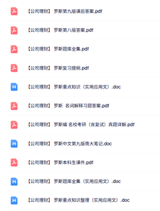 罗斯《公司理财》第八版 复习提纲+课后习题+笔记及知识点
