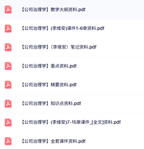 李维安《公司治理学》知识点+全套课件+笔记及教学大纲