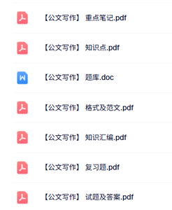 专业课《公文写作》重点笔记+格式及范文+试题及答案