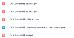 专业课《公文写作与处理》试题及答案+知识点+重点笔记