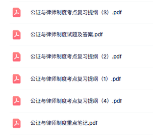 专业课《公证与律师制度》重点笔记+复习提纲+试题及答案