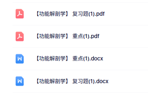 专业课《功能解剖学》重点笔记+复习题