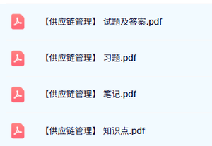 专业课《供应链管理》试题及答案+考试重点+复习提纲