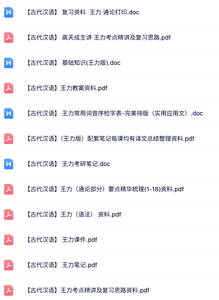 王力《古代汉语》课件笔记+复习资料+练习题及答案