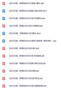 郭锡良版《古代汉语》复习要点+课件提纲+试题及答案