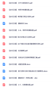 专业课《古代汉语》试题及答案+大纲及练习题+复习笔记