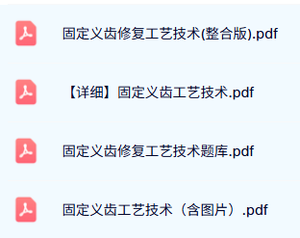 专业课《固定义齿工艺技术》试题及答案+复习资料