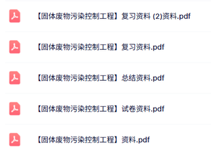 专业课《固体废物污染控制工程》试题及答案+知识点+复习资料