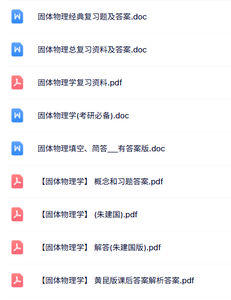 朱建国《固体物理学》课后习题及答案解析+复习资料