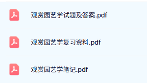 专业课《观赏园艺学》试题及答案+重点笔记+复习资料