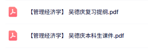吴德庆《管理经济学》复习提纲+本科生课件