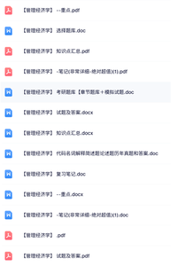 专业课《管理经济学》试题及答案+知识点+名词解释