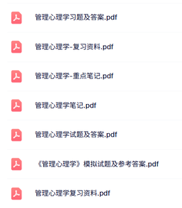 专业课《管理心理学》试题及答案+重点笔记+复习资料