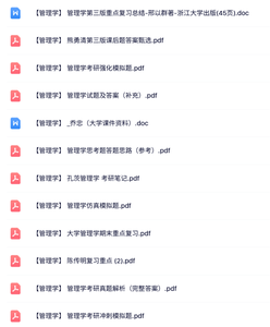专业课《管理学》课后题及答案+考试重点+课件资料