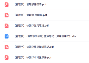 徐国华《管理学》本科生课件+知识点+复习笔记