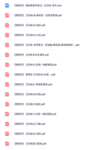 王凤彬《管理学》考研笔记+本科生课件+复习提纲