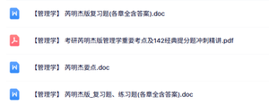 芮明杰《管理学》复习题及答案+考试重点